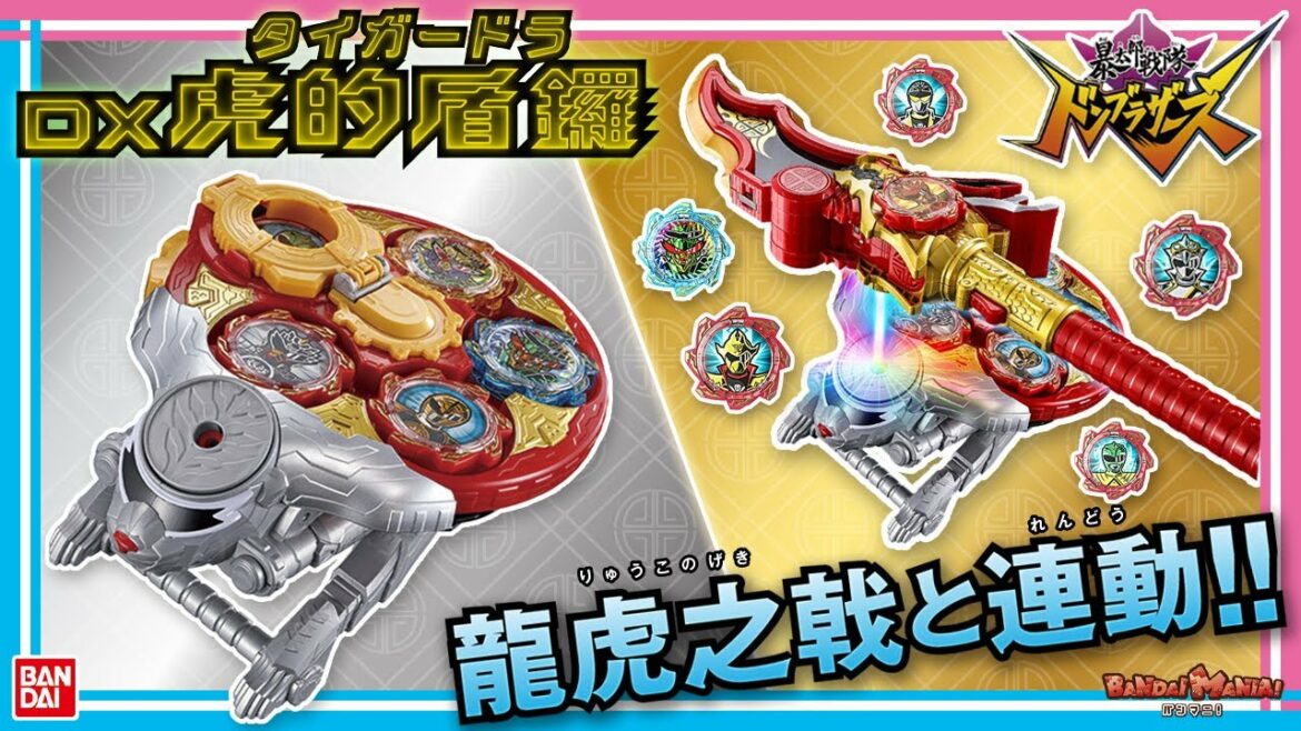【暴太郎戦隊ドンブラザーズ】【バンダイ公式】 「DX虎的盾鑼(タイガードラ)」最速紹介!! 歴代戦士にアバターチェンジ!! 「DX龍虎之戟」との連動も!【バンマニ!】