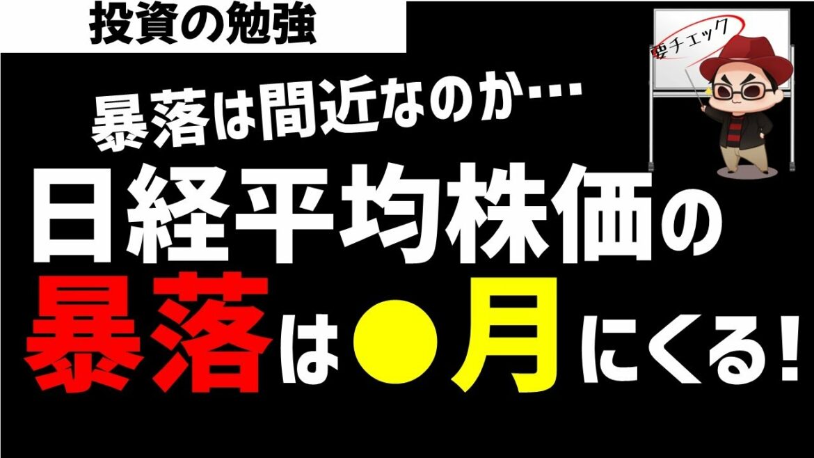 【暴落】日経平均株価の暴落は●月にくる！暴落は近いのか？ズボラ株投資