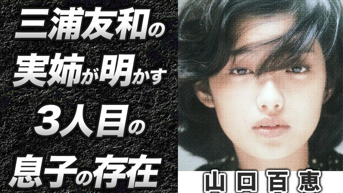 【暴露】山口百恵の3人目の息子の存在を三浦友和の実姉が告白...百恵ちゃんの会見や当時衝撃が走ったスクープに一同驚愕