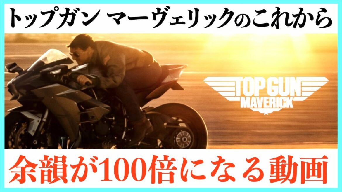 【最高！】トップガンマーヴェリックの余韻が更に深くなる動画！