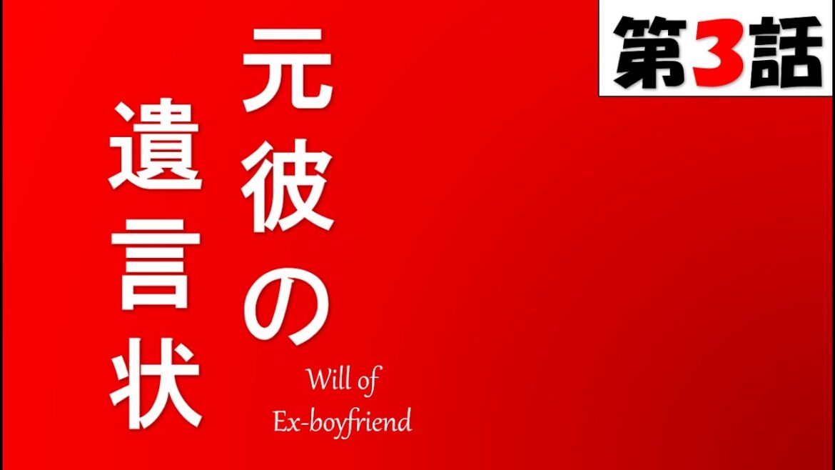 【月9ドラマ 元彼の遺言状 第3話 2022年4月25日】【general conversation in Japanese 】【映像音声なし】