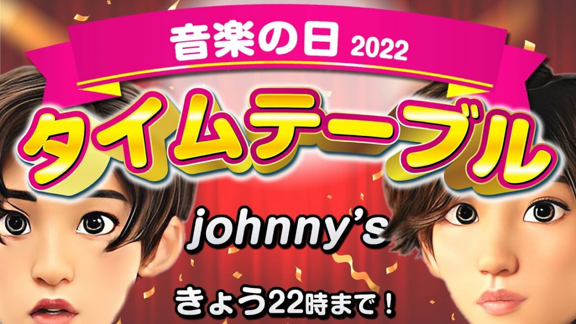 【本日！音楽の日2022】ジャニーズのタイムテーブル【メドレー出演も紹介】