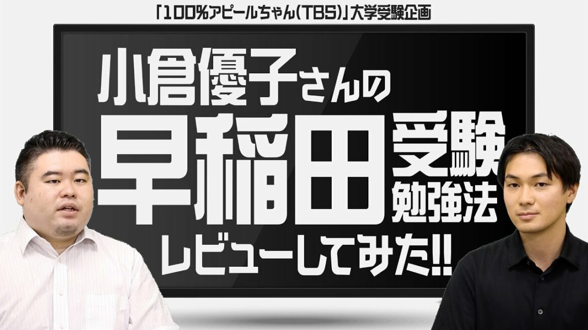 【本気で応援】小倉優子さん早稲田受験勉強法をレビューしてみた