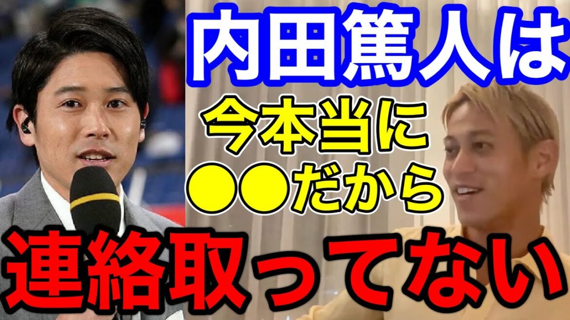 【本田圭佑】内田篤人は今本当に〇〇だから連絡取ってません【ACミラン/CSKAモスクワ/W杯/フリーキック/日本代表/切り抜き】