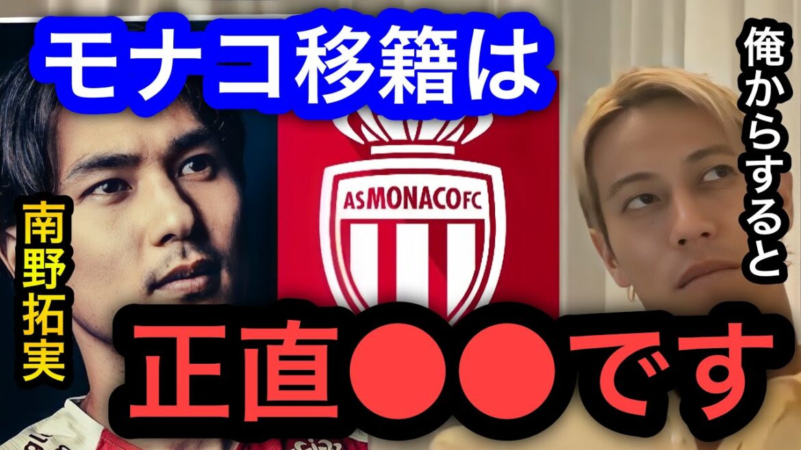 【本田圭佑】南野拓実のリバプールからモナコに移籍した件は正直 です。人生、サッカーの先輩からどう見てるのか。 - News - WACOCA ...