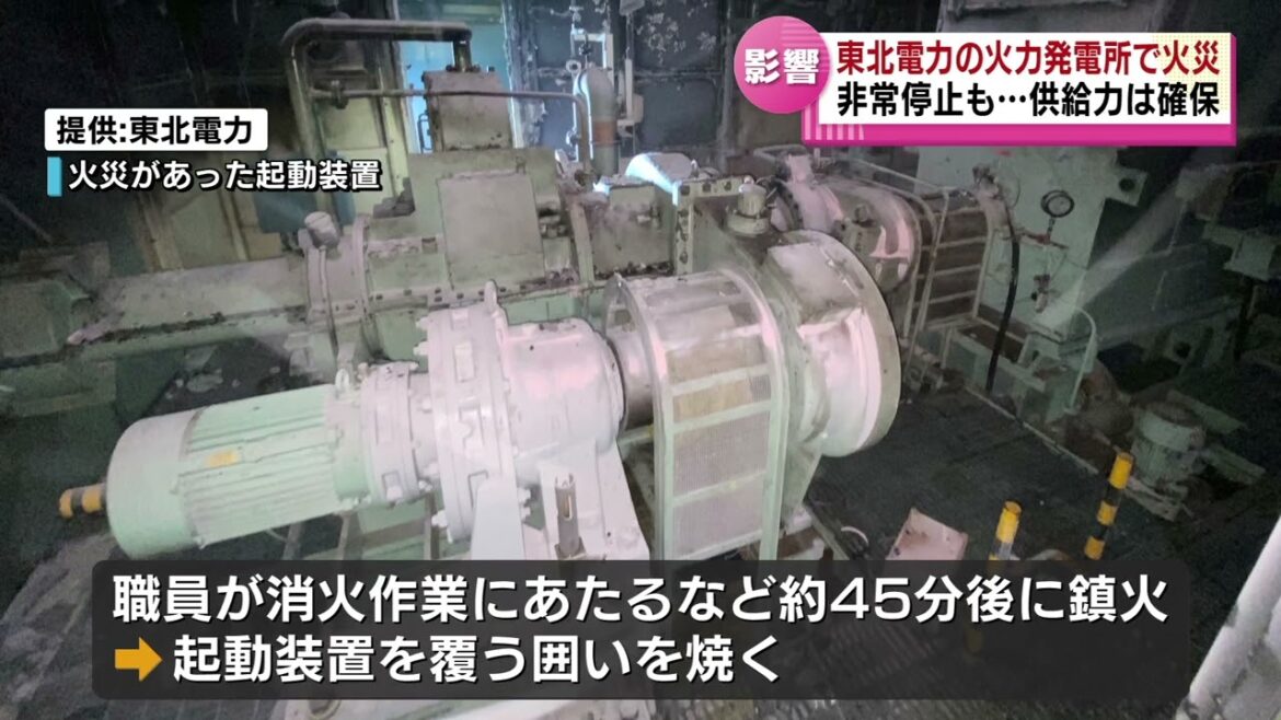 【東北電力の火力発電所で火災】　ガスタービンが非常停止　電力需給に影響なし　《新潟》