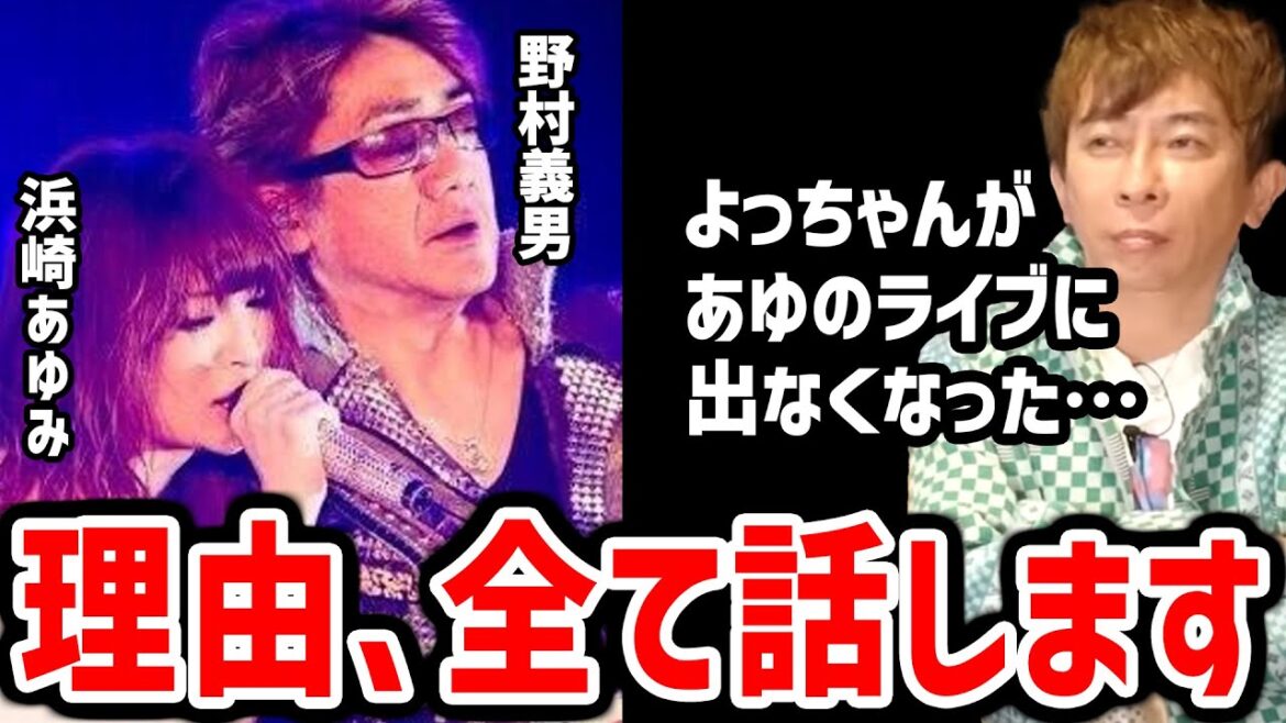 【松浦勝人】よっちゃんが、あゆのギタリストとしてライブに出なくなった理由。実は…（浜崎あゆみ,avex,エイベックス,ギター,ベース野村義男）