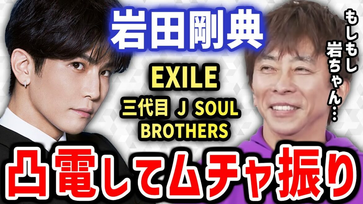 【松浦勝人】岩ちゃんに凸電してムチャぶり！三代目 J SOUL BROTHERS from EXILE TRIBE（岩田剛典,avex,エイベックス）