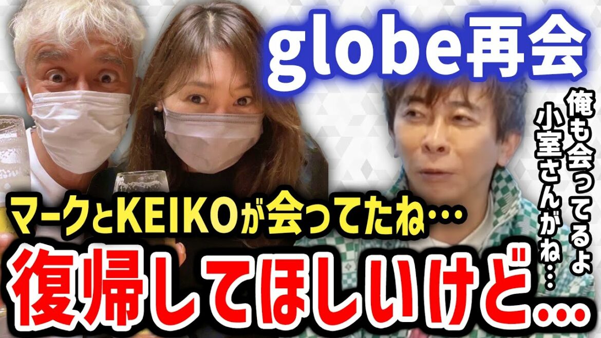 【松浦勝人】globe再会!マークとKEIKOが会ってたね!復帰してほしいけど…小室さんがね…(avex,エイベックス,小室哲哉) 【松浦勝人】globe再会!マークとKEIKOが会ってたね!復帰してほしいけど…小室さんがね…(avex,エイベックス,小室哲哉)