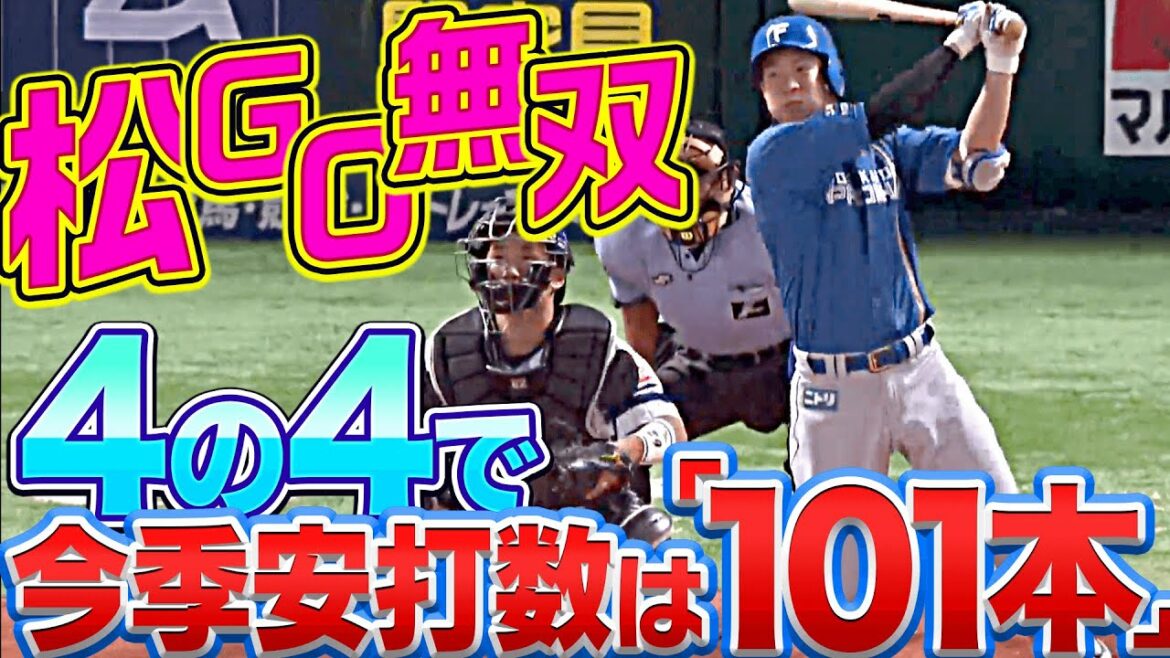 【松GO無双】松本剛『4打数4安打で”今季安打数は101本”に』