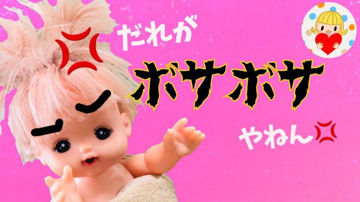 【柔軟剤編】メルちゃんのボサボサ髪の毛がサラサラに！？お世話