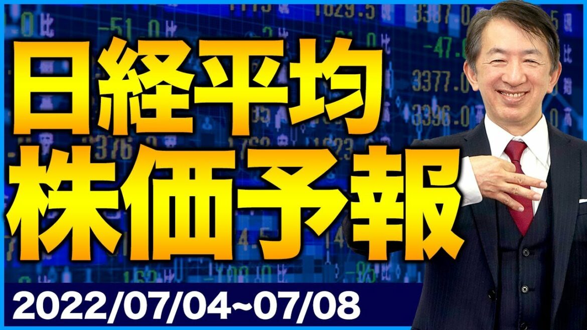 【株価予想】最新の日経平均／インフレ！市場は急変、下落か！？世界規模のインフレに東京市場は飲み込まれるのか？！【7/04〜7/08】