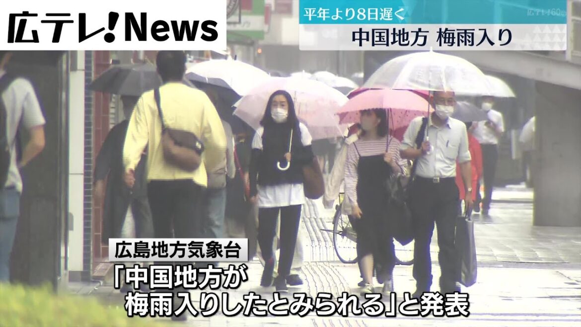 【梅雨入り】中国地方　平年より8日遅く