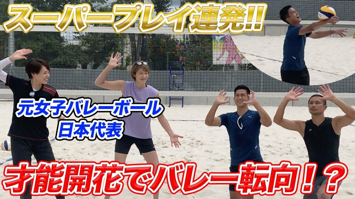 【検証】バレーボール女子日本代表が相手でもビーチバレーならサッカー日本代表は勝てる説！