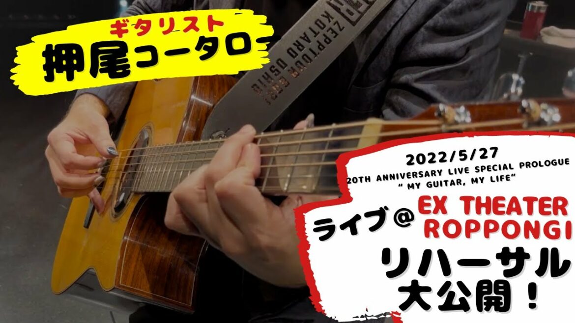 【楽屋密着】EX THEATERリハーサル！【ギタリスト・押尾の推し 023】