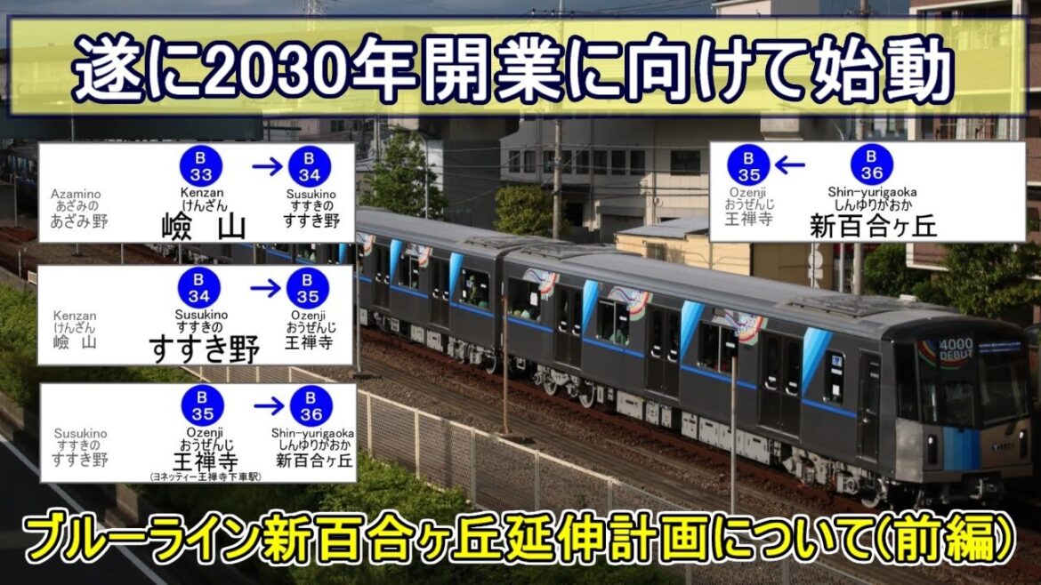 【横浜市営交通100周年企画#5】ブルーライン新百合ヶ丘延伸計画について(前編)