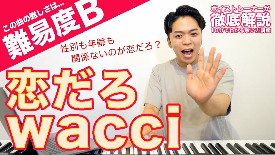 【歌い方】wacci / 恋だろ（難易度B）【歌が上手くなる歌唱分析シリーズ】