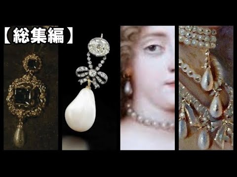 【歴史の中の真珠】エリザベス1世やマリーアントワネットの時代の真珠から20世紀まで【総集編】 【歴史の中の真珠】エリザベス1世やマリーアントワネットの時代の真珠から20世紀まで【総集編】