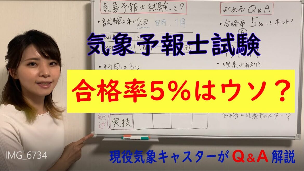 【気象予報士試験】合格率5%はウソ？