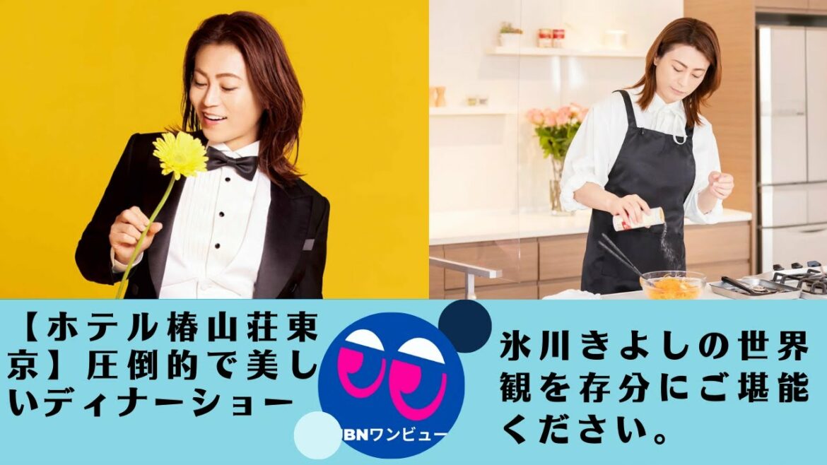【氷川きよし】楽しむためのチケットを予約しましたか？圧倒的で美しいディナーショー、氷川きよしスペシャルディナーショー2022東京。 氷川きよしの世界観を存分にお楽しみください。