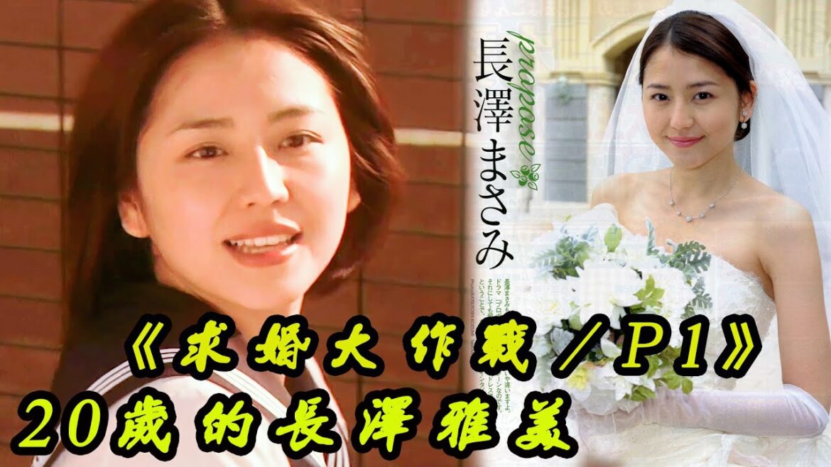 【求婚大作戰/P1】長澤雅美20歲時顔值巅峰佳作，愛一個人就要勇敢表白！山下智久|岩濑健|吉田禮|藤木直人|經典懷舊日劇解說！