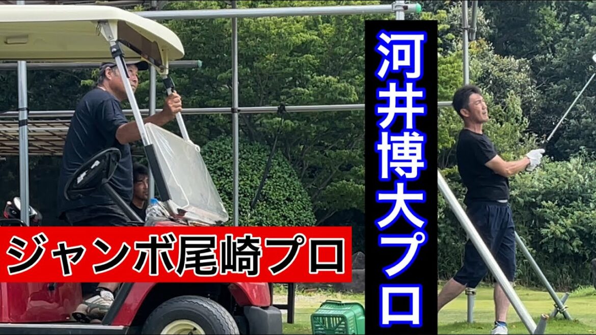 【河井博大プロ】プロの悩みをレジェンド1発解消⁉️