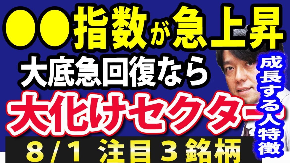 【注目】●●指数が予想外の持ち直し？大底から株価急回復なら、今後期待の「狙い目セクター」