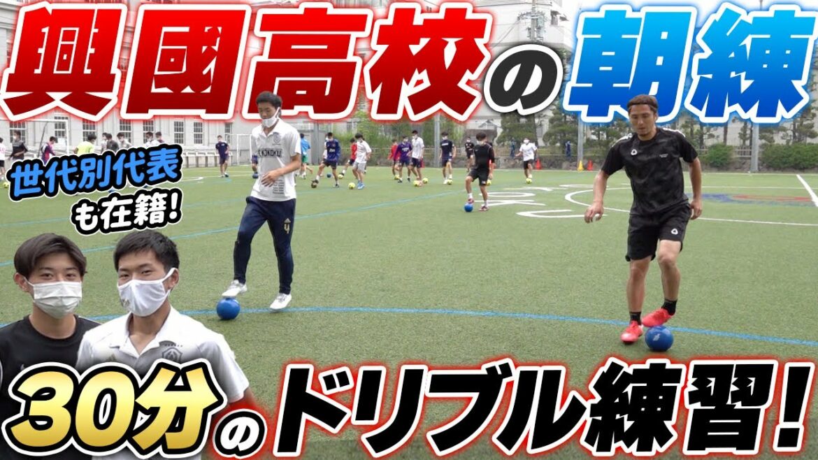 【注目】興國高校の朝ルーティン!徹底されたボールコーディネーションに那須も挑戦!