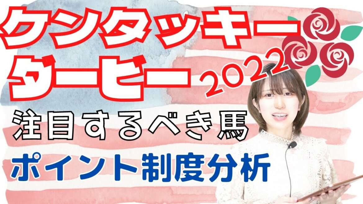 【注目馬は誰？】ケンタッキーダービー豆知識