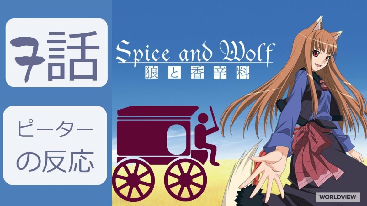【海外の反応 アニメ】 狼と香辛料 7話 ラブリーウルフライフアンド値切り！ アニメリアクション Wolf and spice Reaction