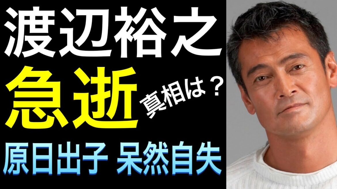 【渡辺裕之①】突然の訃報に一同驚愕