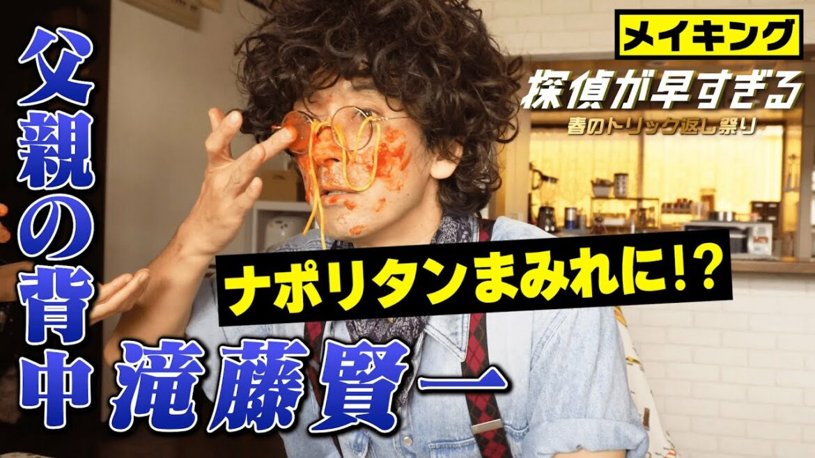【滝藤賢一×広瀬アリスW主演】『探偵が早すぎる』メイキング！滝藤賢一・父親の背中「ナポリタンまみれに!?」【6月2日(木)24時04分第8話放送】
