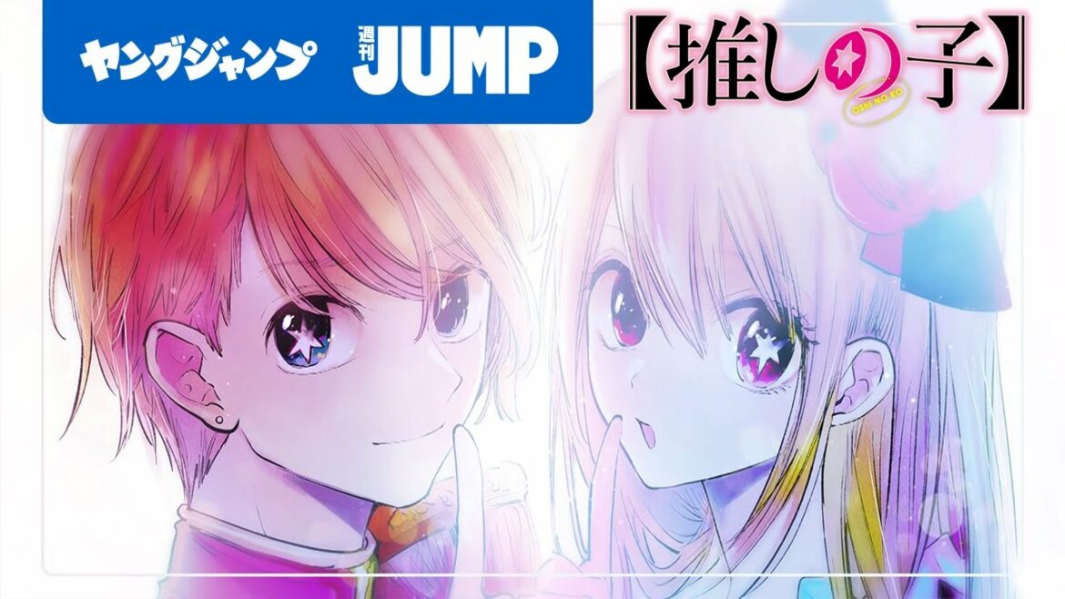 【漫画】『【推しの子】』芸能界のリアルに迫る！モーションコミック【ヤングジャンプ連載】