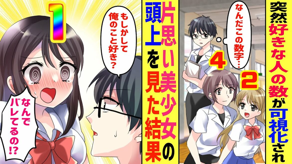 【漫画】突然好きな人の数が可視化された→片想い中の美少女の数字を見てショックを受けていると意外な真実が発覚した【胸キュン漫画】【恋愛漫画】