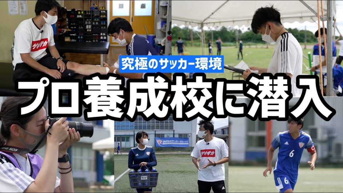 【潜入取材】サッカープロ養成学校に潜入したら、夢にあふれていた…