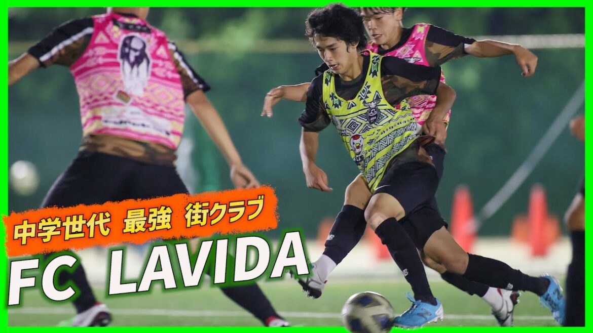 【潜入取材】中学世代最強街クラブ「FC LAVIDA」トレーニング密着!!