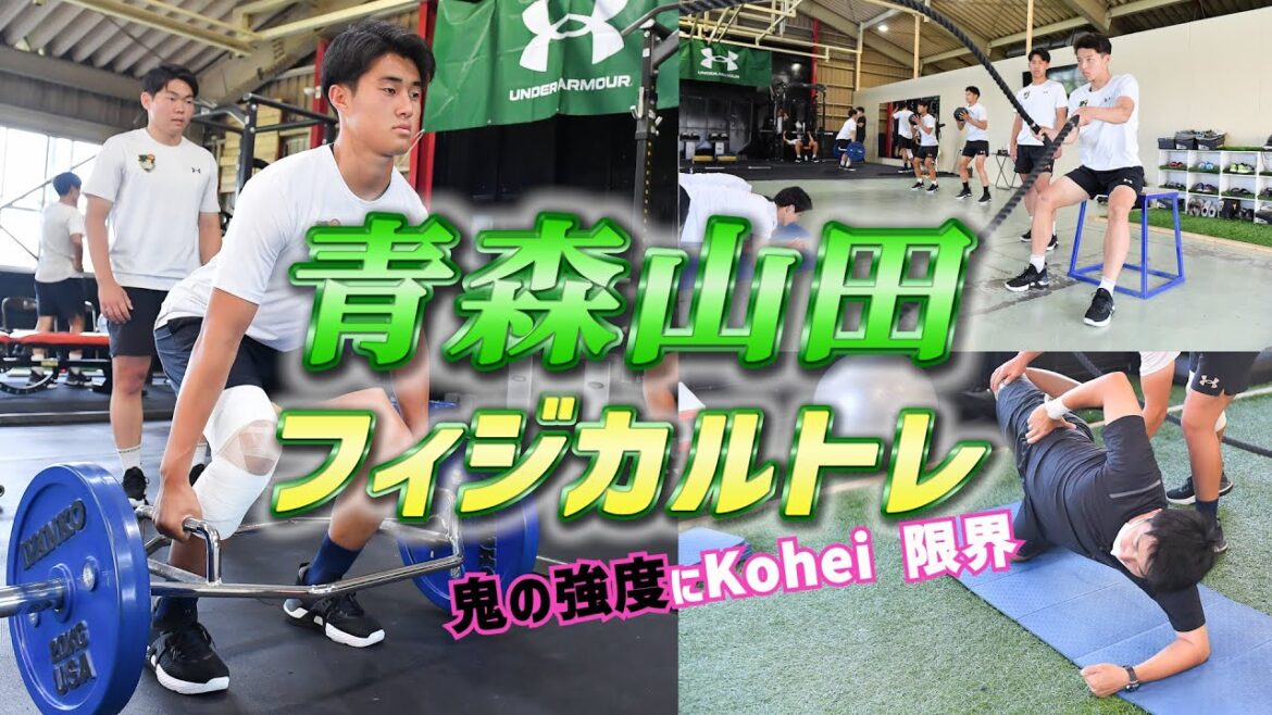 【潜入取材】青森山田高校、強さの秘密…フィジカルトレーニングを全部見せます!!