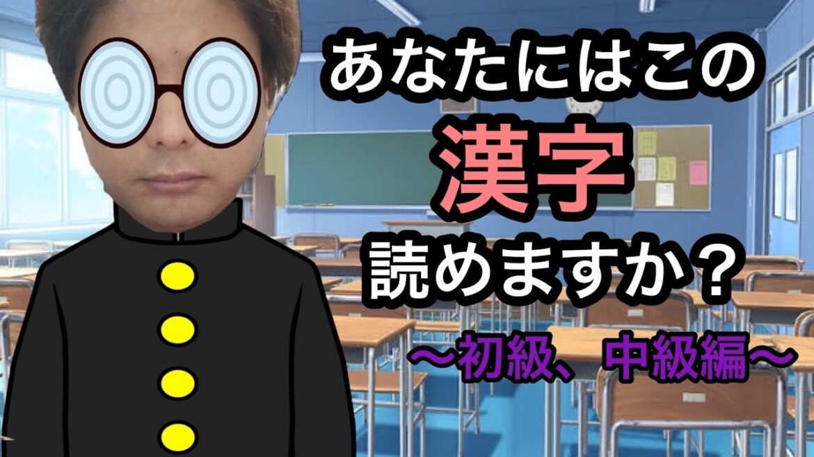 【激ムズ】読めそうで読めない漢字〜初級、中級編〜