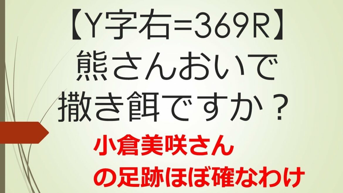 【熊さんおいで撒き餌？】小倉美咲さんの捜索が終了　山梨県警　読売新聞　ANN　 テレビ山梨　足跡？　山梨県道志村　村長　長田富也　椿壮キャンプ場　大室山　警察庁　中村格　奥脇龍起捜査１課長