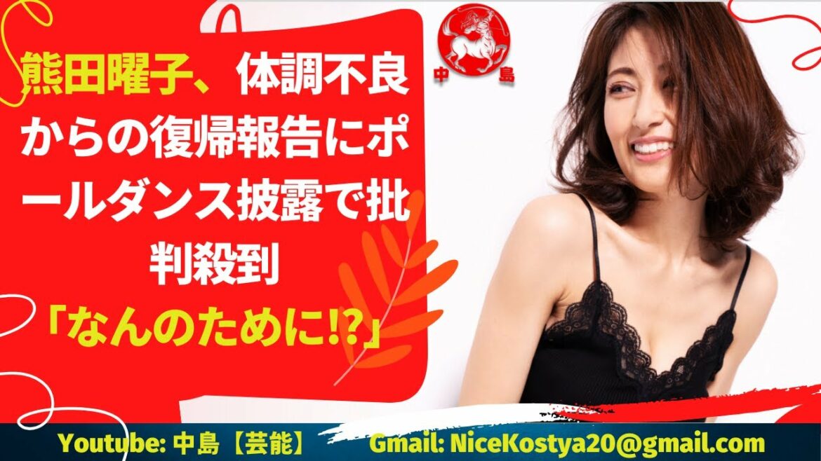 【熊田曜子】熊田がポールダンスをする目的が不明確なためか、共感の声は得られなかったようだ。