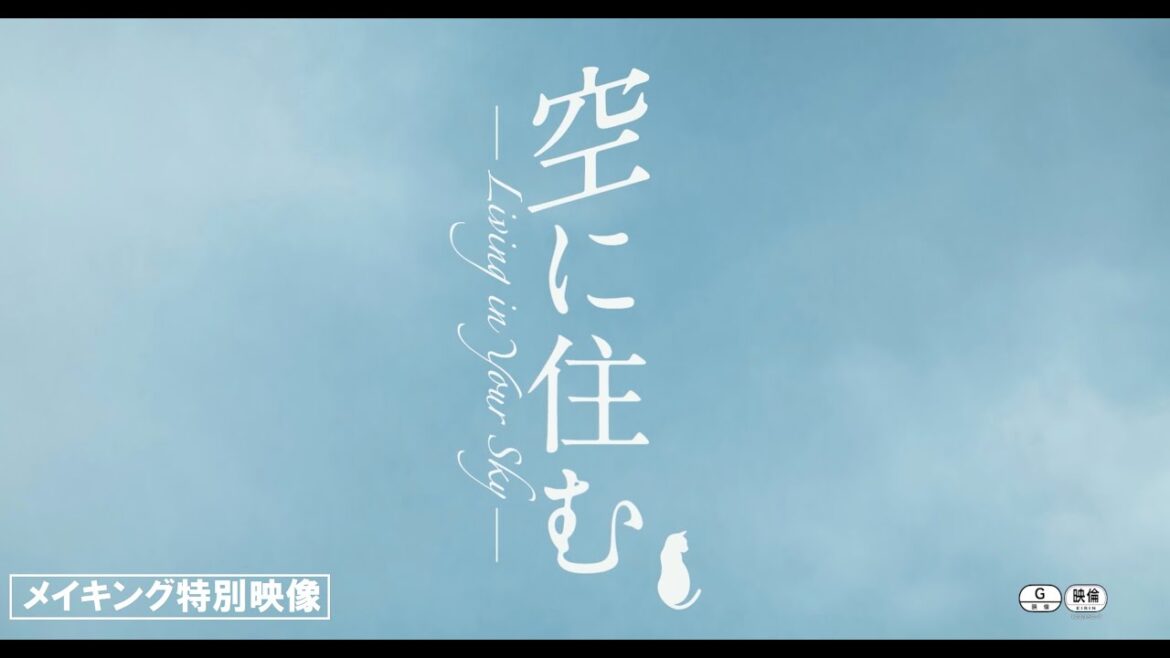 【特典映像】映画『空に住む』岩田剛典、ワイングラス回しに挑戦！メイキング映像特別公開！〈5.1 デジタル配信開始／8.4 Blu-ray＆DVD発売〉