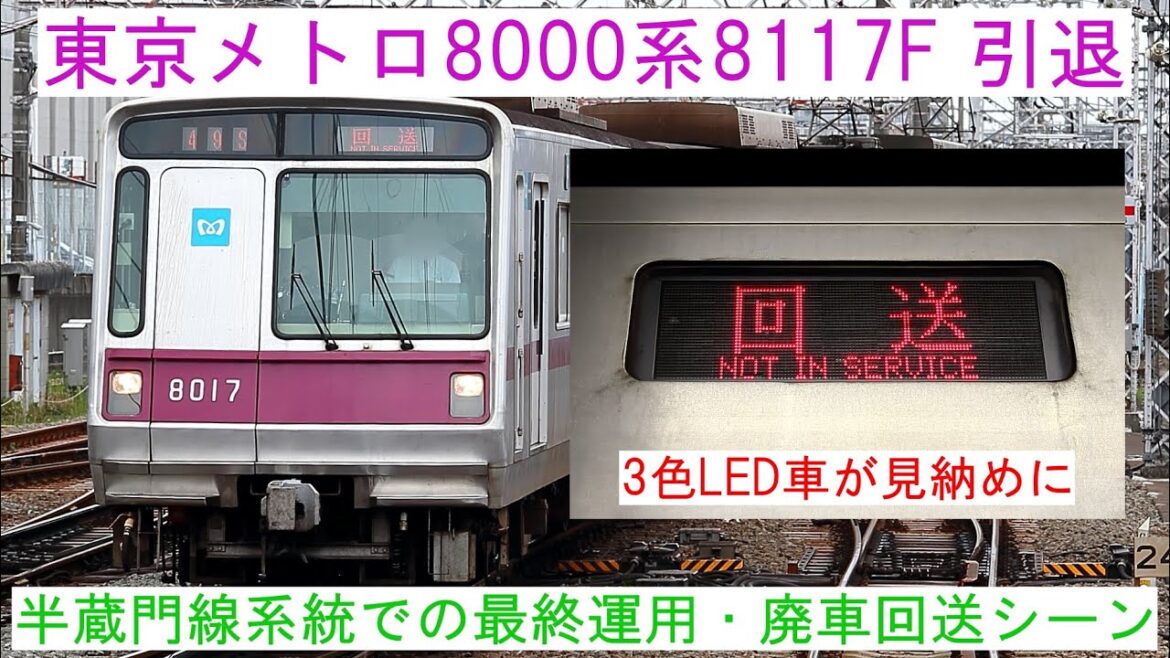 【特別編】東京メトロ8000系8117F 最終運用・廃車回送シーン