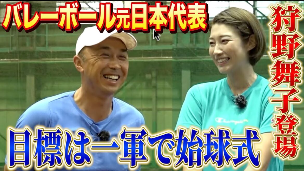 【狩野舞子登場】目指すは一軍の始球式で95km/h！宮本慎也が徹底サポートします！