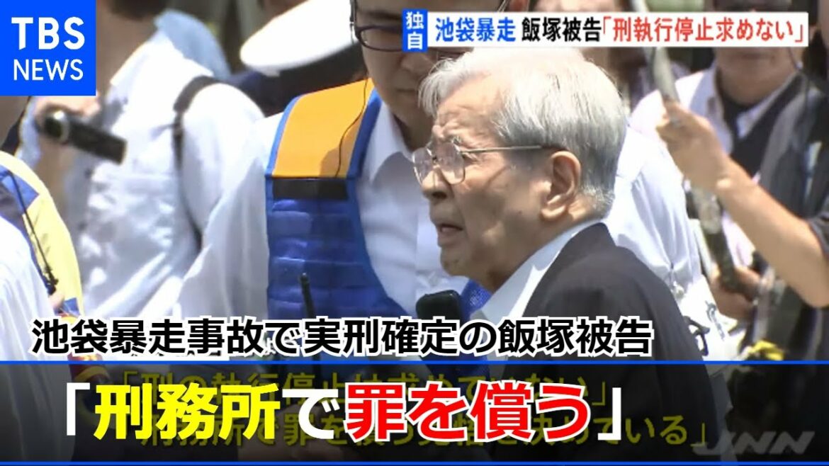 【独自】「刑の執行停止を求めず」池袋暴走事故で実刑確定の飯塚被告