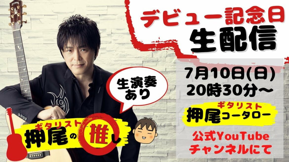 【生配信】祝20周年！デビュー記念日SP！【ギタリスト・押尾の推し生配信3】