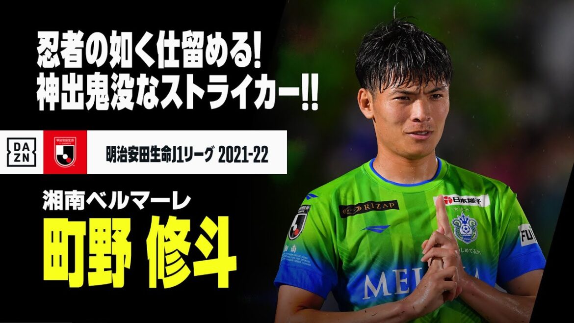 【町野修斗（湘南ベルマーレ）プレー集】忍者の如く仕留める神出鬼没なストライカー｜2021-2022 明治安田生命J1リーグ
