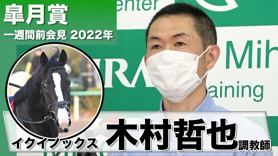 【皐月賞】イクイノックス・木村哲也調教師「東スポ杯２歳Ｓからの直行を決めた舞台裏」《JRA一週前共同会見》