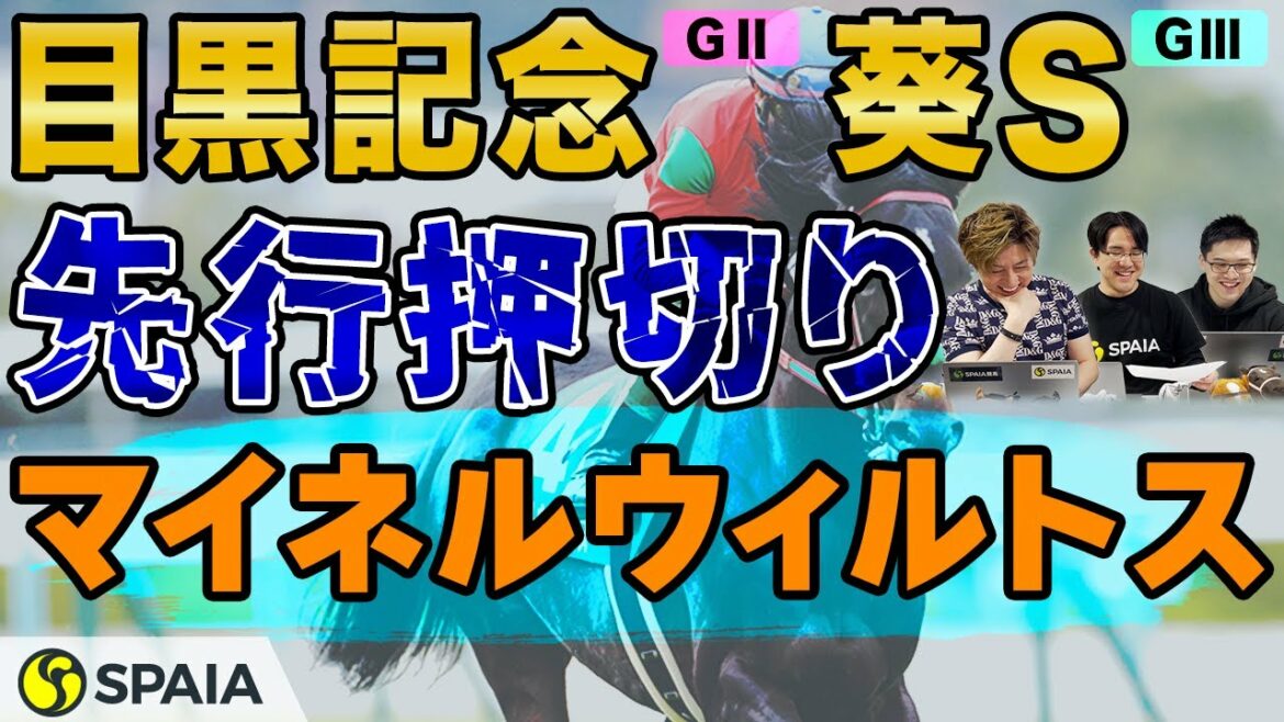 【目黒記念、葵ステークス 2022最終予想】「ラフィアン×デムーロ」タッグでダービーデー締めくくる！　マイネルウィルトスが混戦を断つ（SPAIA編）