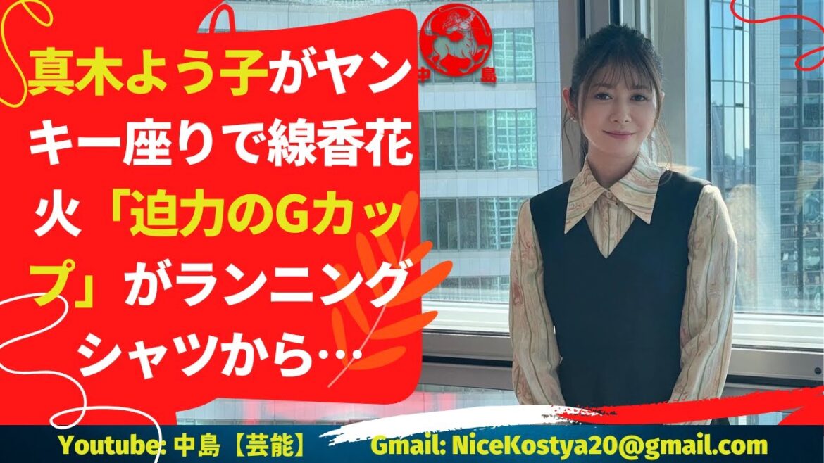 【真木よう子】　いつまでも迫力のあるGカップでいてほしい。