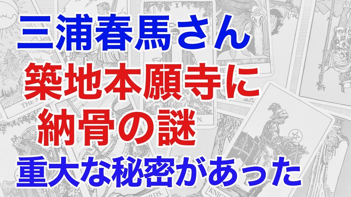 【真相】三浦春馬さんが築地本願寺に納骨された理由を占うと、母、芸能界を取り巻く重大な秘密が見えた！断易の鑑定が真実を読み解く